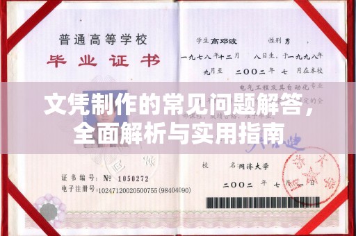 东宝文凭制作的常见问题解答，全面解析与实用指南
